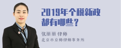 2019年个税新政都有哪些？