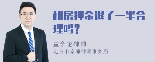 租房押金退了一半合理吗？