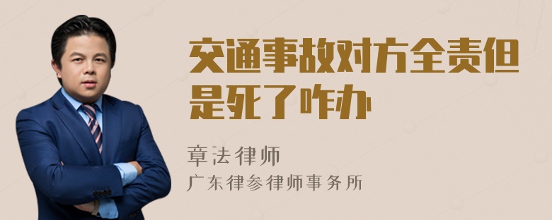 交通事故对方全责但是死了咋办