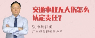 交通事故无人伤怎么认定责任？