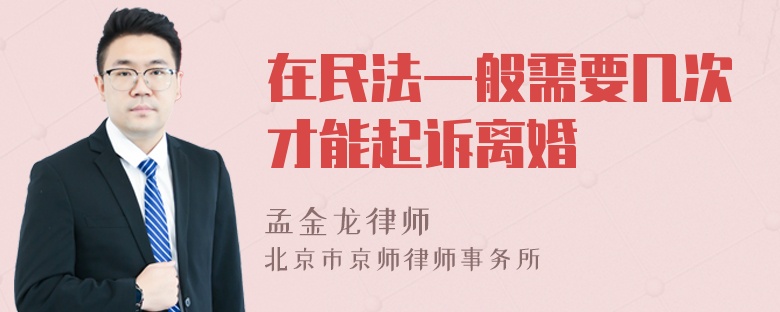 在民法一般需要几次才能起诉离婚