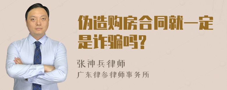 伪造购房合同就一定是诈骗吗?