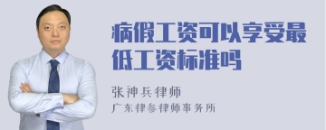 病假工资可以享受最低工资标准吗