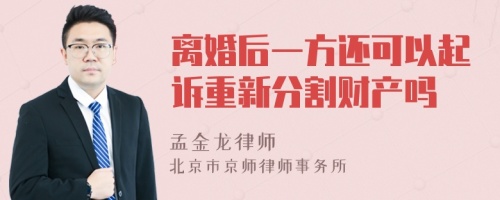 离婚后一方还可以起诉重新分割财产吗