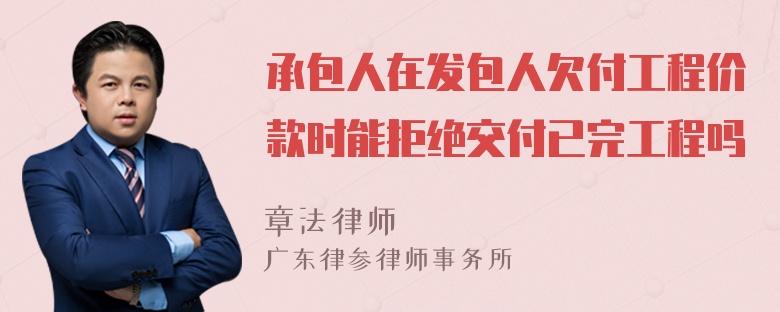 承包人在发包人欠付工程价款时能拒绝交付已完工程吗