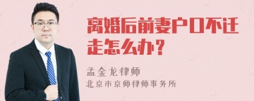 离婚后前妻户口不迁走怎么办？