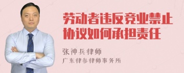 劳动者违反竞业禁止协议如何承担责任