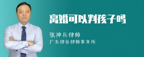 离婚可以判孩子吗