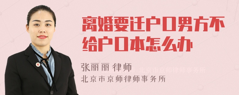 离婚要迁户口男方不给户口本怎么办