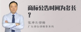 商标公告时间为多长？