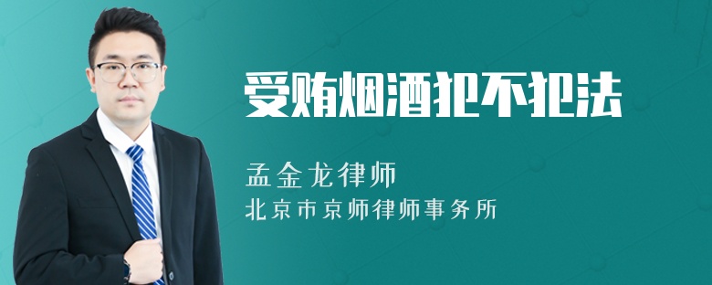 受贿烟酒犯不犯法