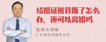 结婚证被我撕了怎么办，还可以离婚吗