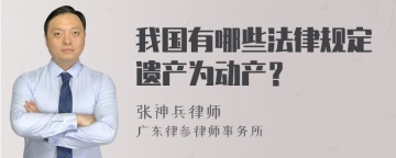 我国有哪些法律规定遗产为动产？