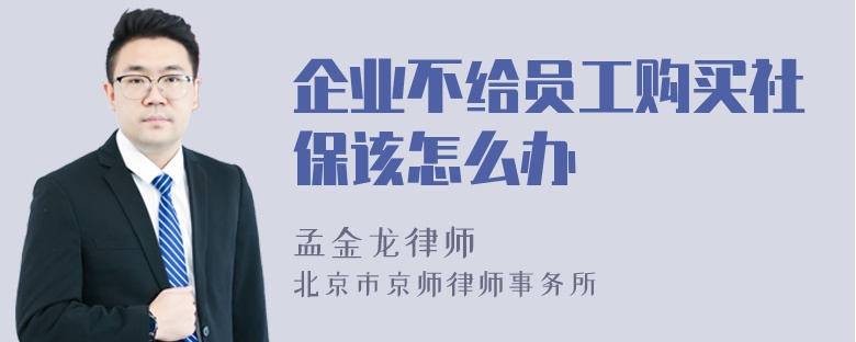 企业不给员工购买社保该怎么办