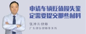 申请车辆贬值损失鉴定需要提交那些材料