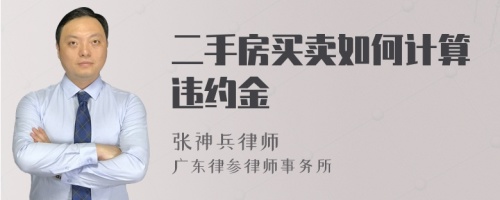 二手房买卖如何计算违约金