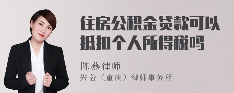 住房公积金贷款可以抵扣个人所得税吗