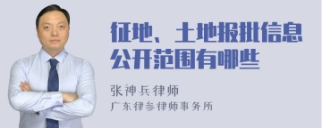 征地、土地报批信息公开范围有哪些