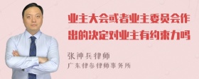 业主大会或者业主委员会作出的决定对业主有约束力吗