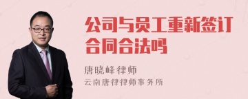 公司与员工重新签订合同合法吗