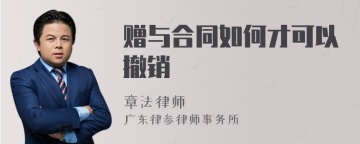 赠与合同如何才可以撤销