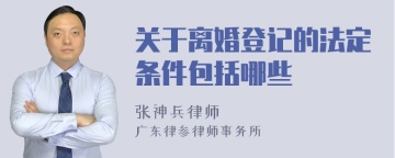 关于离婚登记的法定条件包括哪些