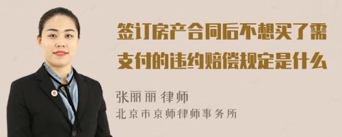 签订房产合同后不想买了需支付的违约赔偿规定是什么