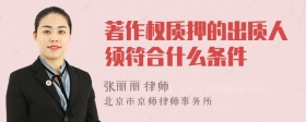 著作权质押的出质人须符合什么条件