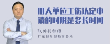 用人单位工伤认定申请的时限是多长时间