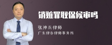 销赃罪取保候审吗