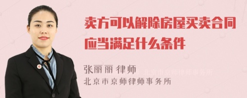 卖方可以解除房屋买卖合同应当满足什么条件