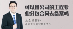 可以用公司的工程专业分包合同去备案吗