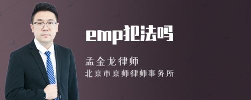 emp犯法吗