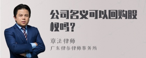 公司名义可以回购股权吗？