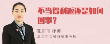 不当得利返还是如何回事？