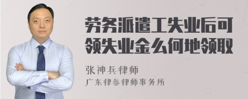 劳务派遣工失业后可领失业金么何地领取