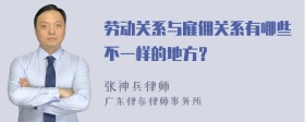 劳动关系与雇佣关系有哪些不一样的地方？