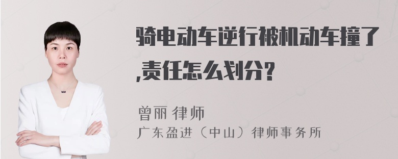 骑电动车逆行被机动车撞了,责任怎么划分?