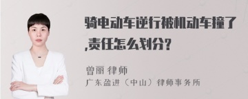 骑电动车逆行被机动车撞了,责任怎么划分?