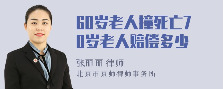 60岁老人撞死亡70岁老人赔偿多少