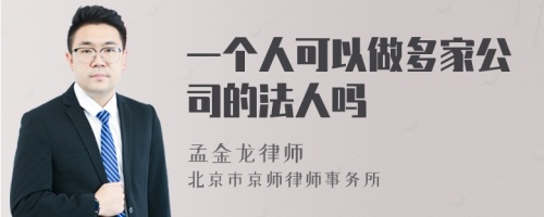 一个人可以做多家公司的法人吗