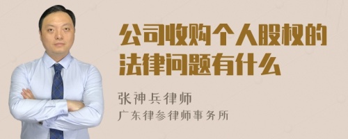 公司收购个人股权的法律问题有什么