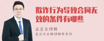 欺诈行为导致合同无效的条件有哪些