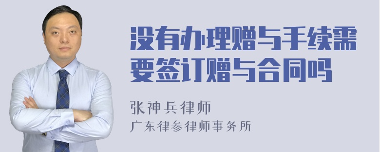 没有办理赠与手续需要签订赠与合同吗