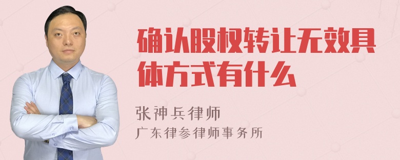 确认股权转让无效具体方式有什么