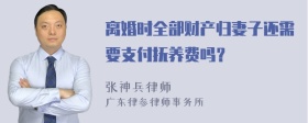 离婚时全部财产归妻子还需要支付抚养费吗？