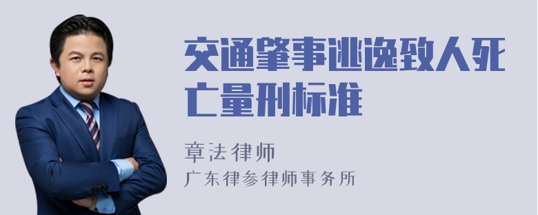 交通肇事逃逸致人死亡量刑标准