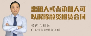 出租人或者承租人可以解除融资租赁合同