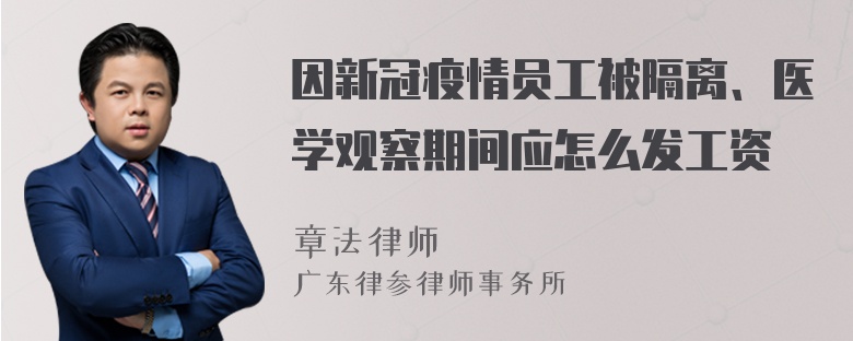 因新冠疫情员工被隔离、医学观察期间应怎么发工资