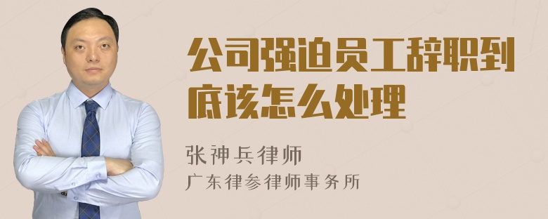 公司强迫员工辞职到底该怎么处理